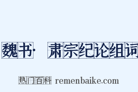 魏书·肃宗纪论组词是什么意思的图片